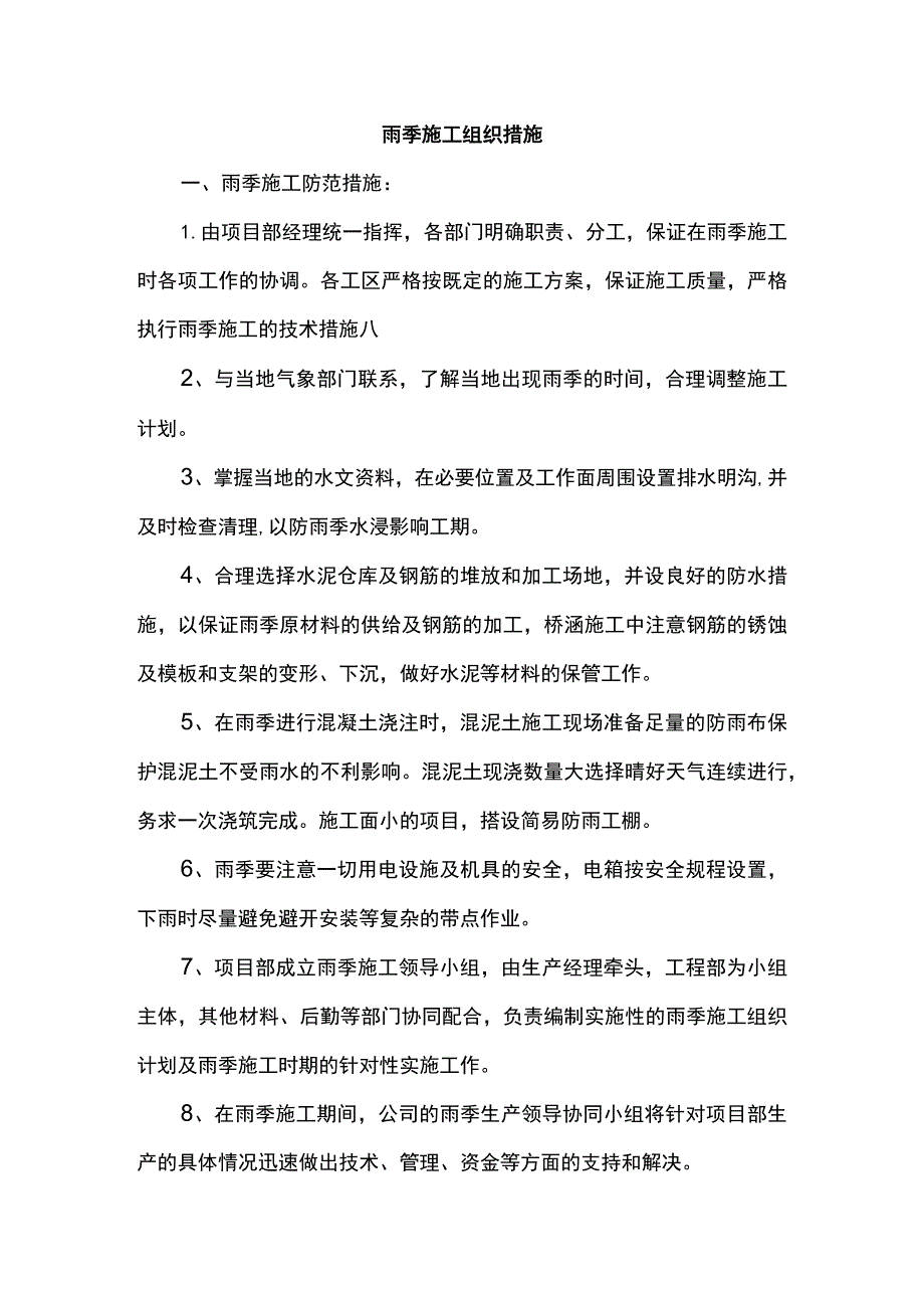 雨季施工组织措施.docx_第1页