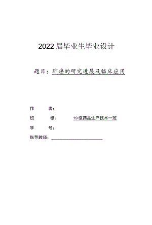 肺癌的研究进展及临床应用毕业论文.docx