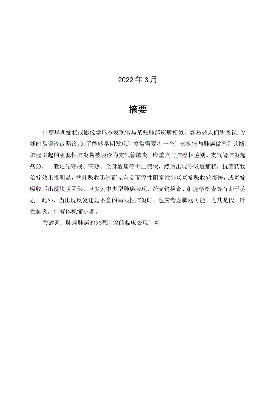 肺癌的研究进展及临床应用毕业论文.docx_第2页