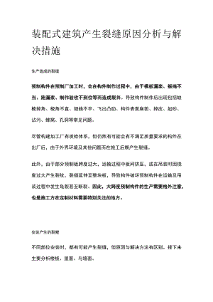 装配式建筑产生裂缝原因分析与解决措施.docx