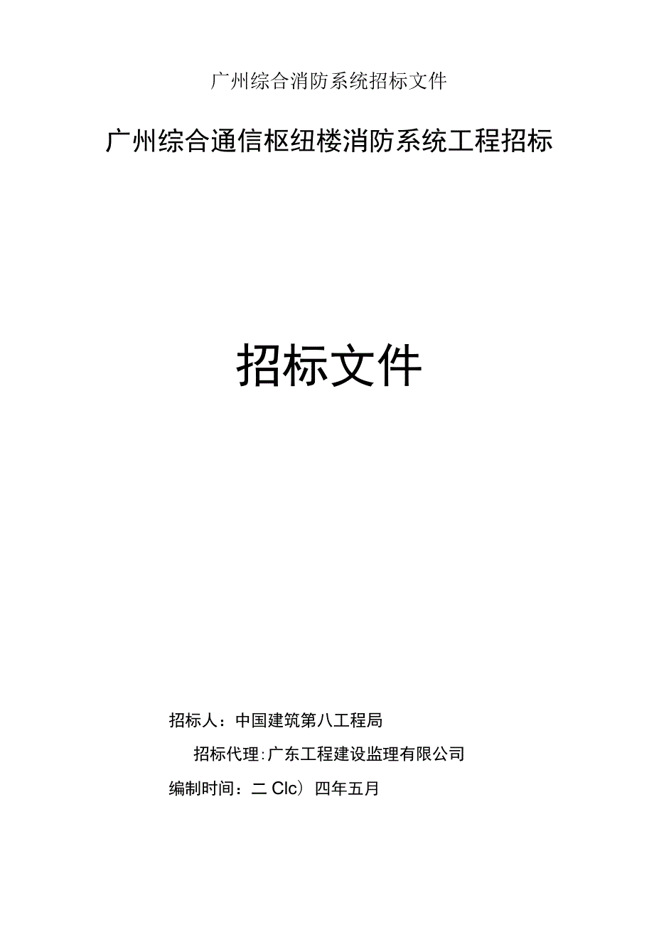 广州综合消防系统招标文件.docx_第1页