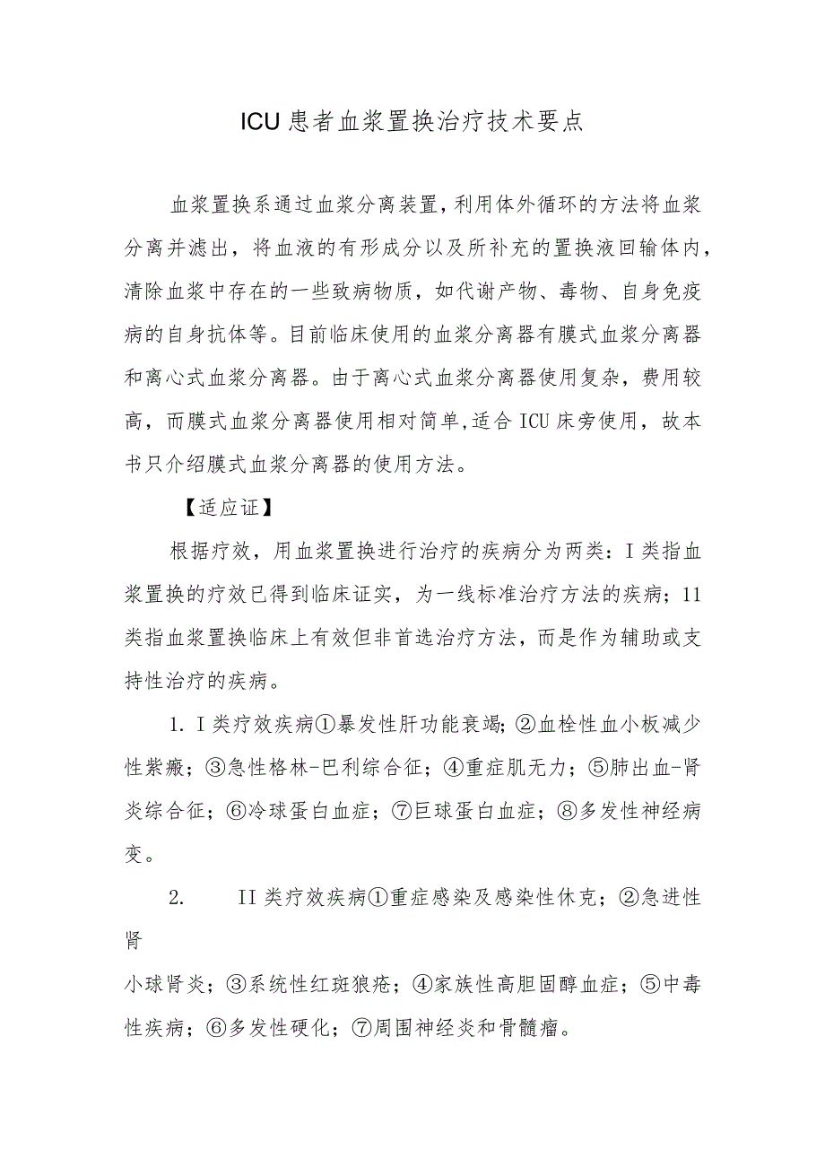 ICU患者血浆置换治疗技术要点.docx_第1页