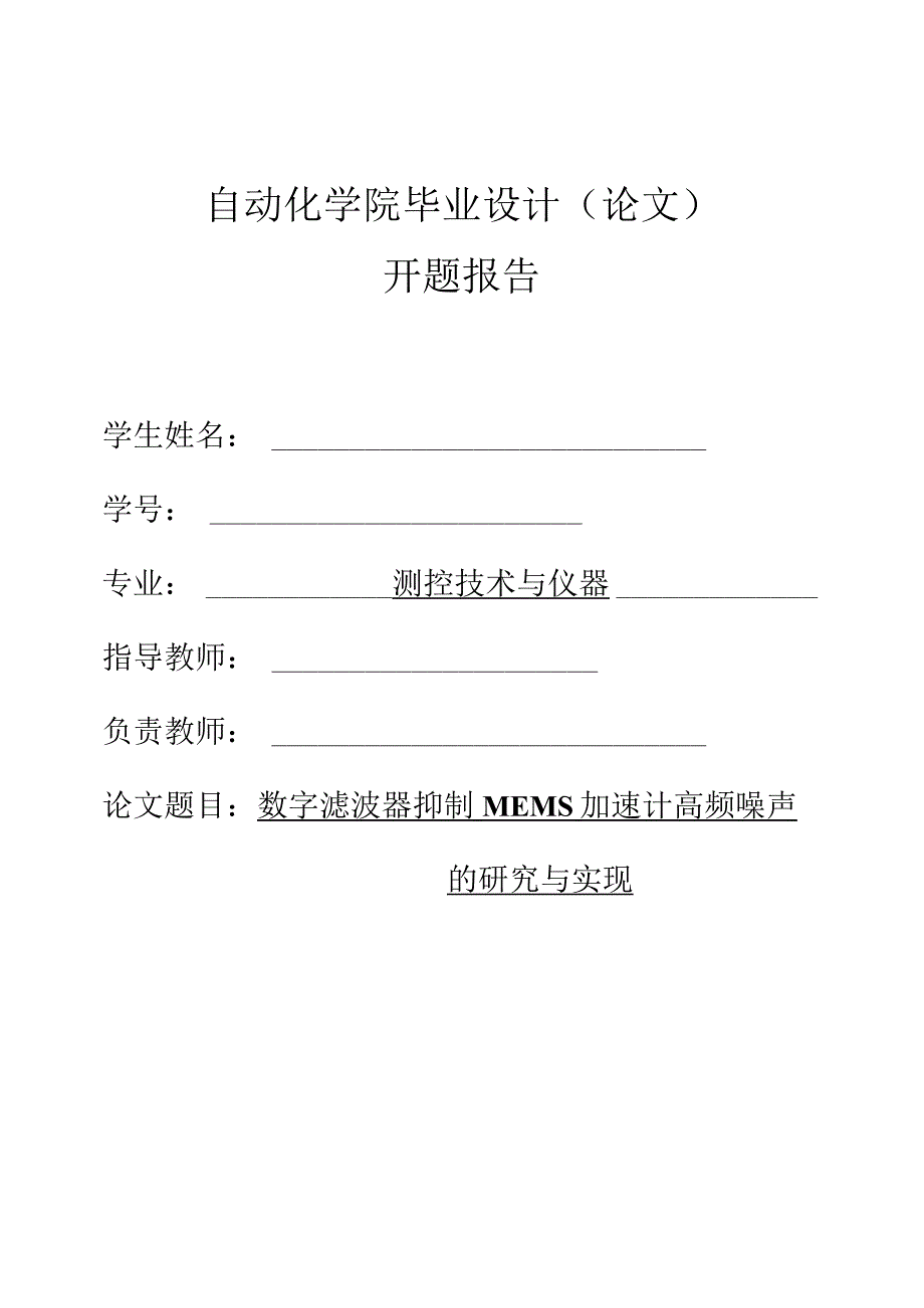 开题报告-数字滤波器抑制MEMS加速计高频噪声的研究与实现.docx_第1页