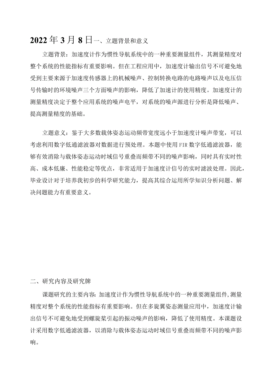 开题报告-数字滤波器抑制MEMS加速计高频噪声的研究与实现.docx_第2页