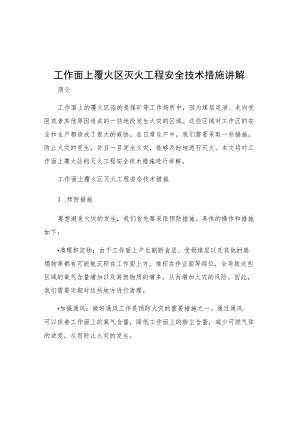 工作面上覆火区灭火工程安全技术措施讲解.docx