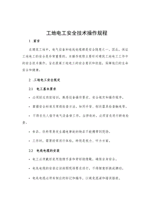 工地电工安全技术操作规程.docx