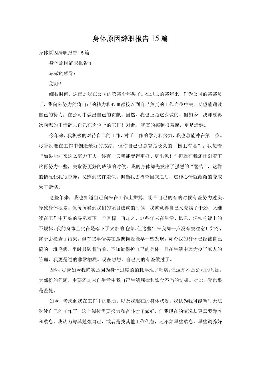 身体原因辞职报告15篇.docx_第1页