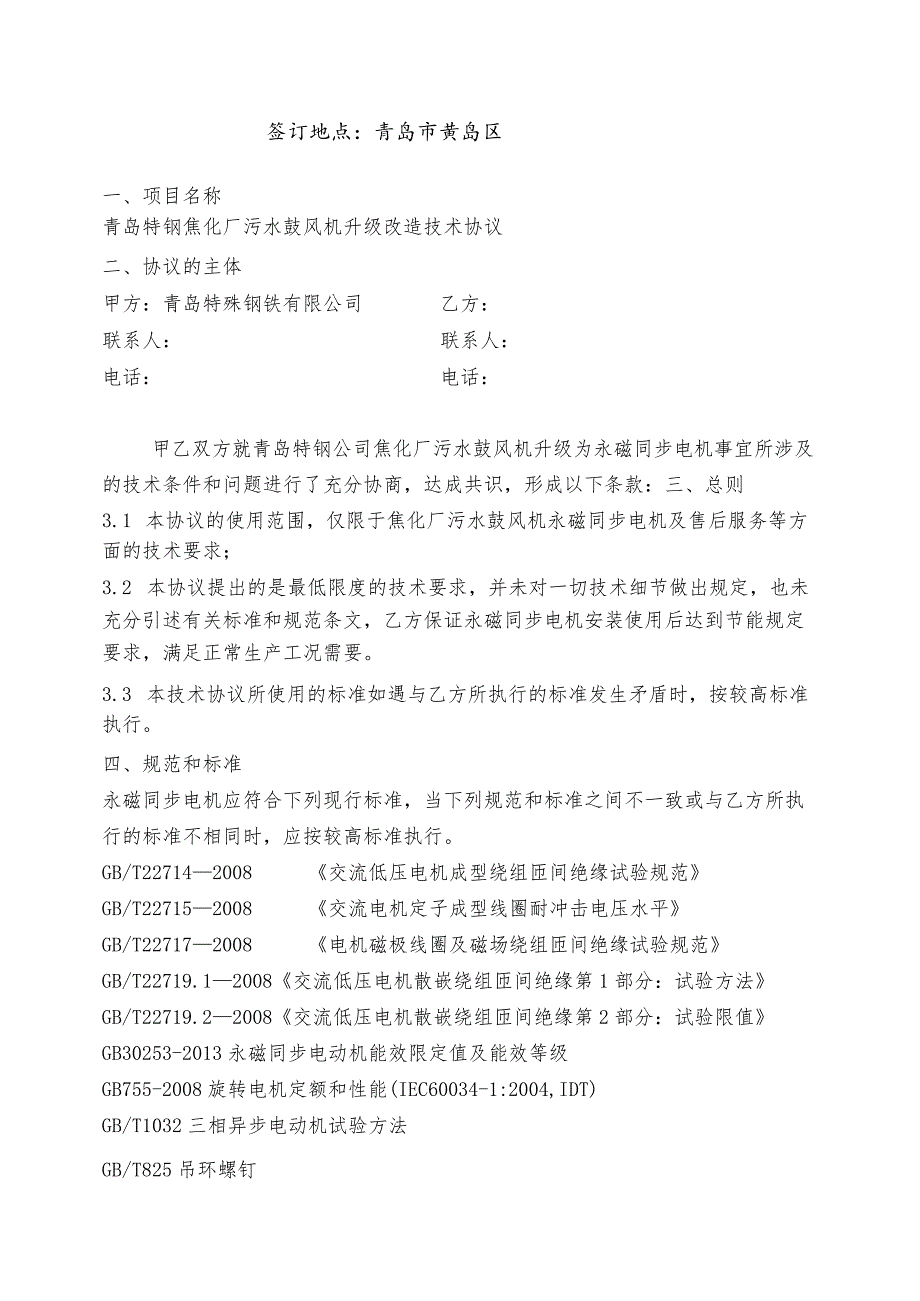 青岛特殊钢铁有限公司焦化厂污水鼓风机升级改造技术协议.docx_第2页