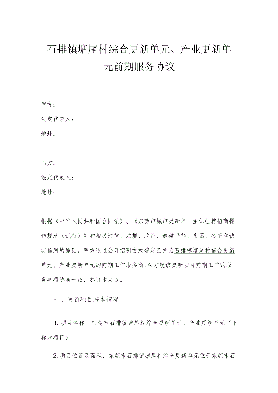 石排镇塘尾村综合更新单元、产业更新单元前期服务协议.docx_第1页