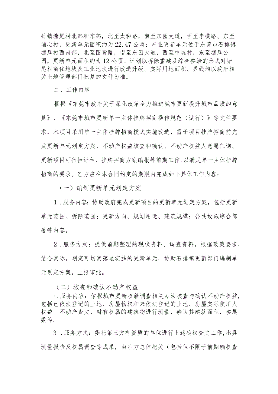 石排镇塘尾村综合更新单元、产业更新单元前期服务协议.docx_第2页