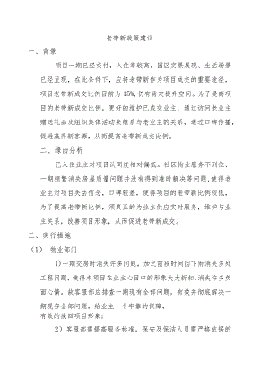 房地产项目老带新政策建议.docx