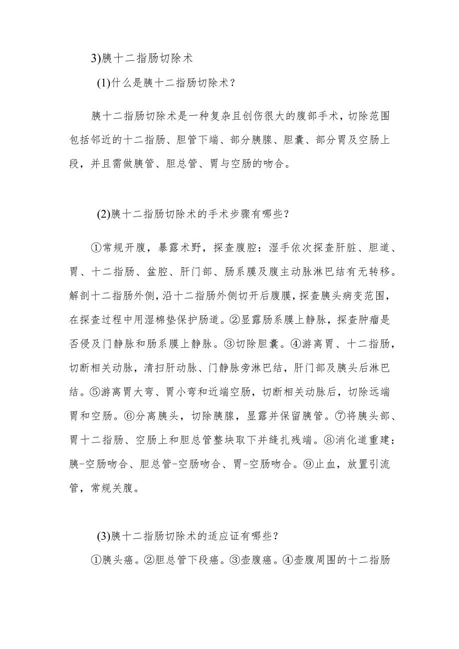 肝、胆、胰、脾外科常见的手术方式的健康指导.docx_第3页