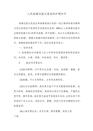 儿科病毒性脑炎患者的护理诊疗.docx