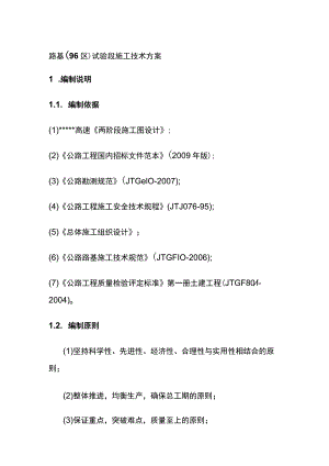 路基（96区）试验段施工技术方案[全].docx