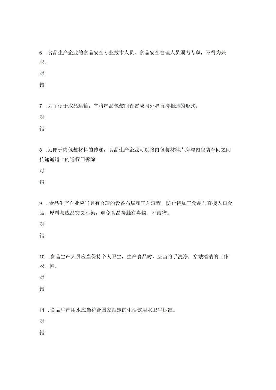 食品生产企业食品安全管理人员必备知识考试题库.docx_第2页