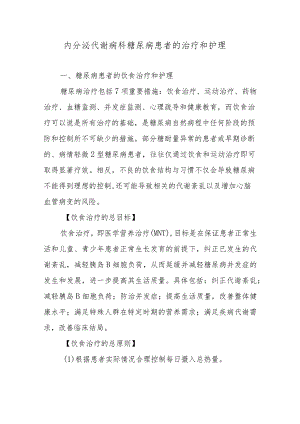 内分泌代谢病科糖尿病患者的治疗和护理.docx