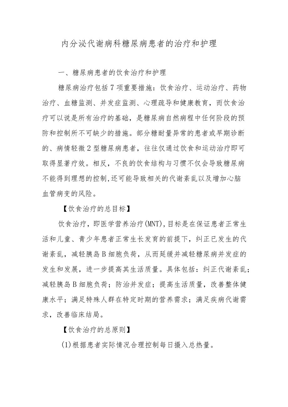 内分泌代谢病科糖尿病患者的治疗和护理.docx_第1页