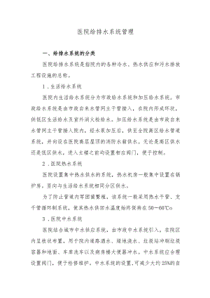 医院给排水系统管理.docx