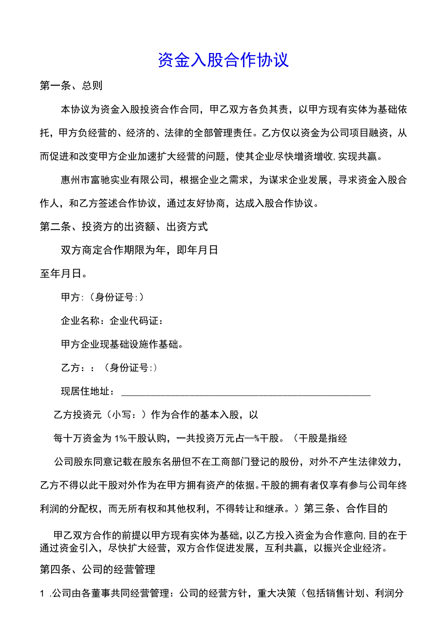 资金入股合作协议(示范文本).docx_第1页