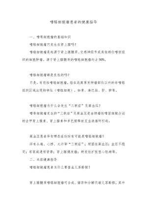 嗜铬细胞瘤患者的健康指导.docx