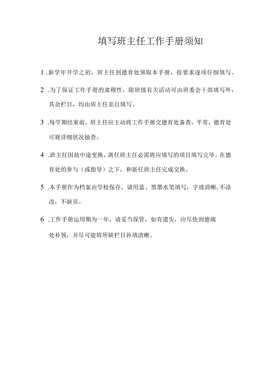 填写班主任工作手册须知.docx_第1页