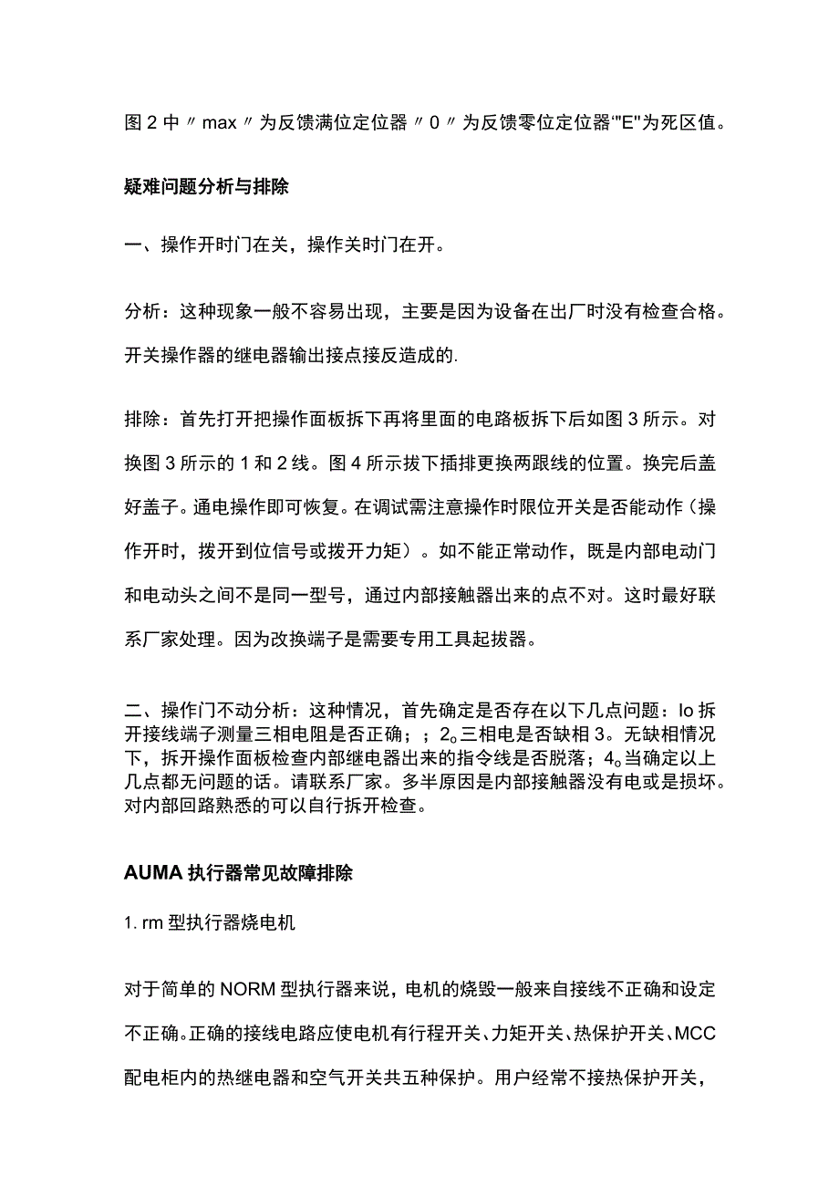 Auma电动门故障排除及调试方案.docx_第3页