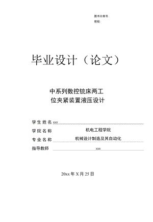 中系列数控铣床两工位夹紧装置液压设计毕业设计说明书.docx