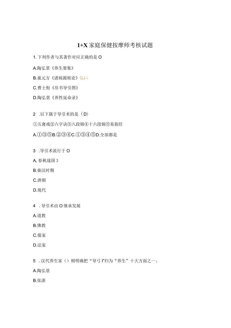 1+X家庭保健按摩师考核试题.docx_第1页