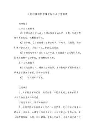 口腔印模的护理健康指导及注意事项.docx