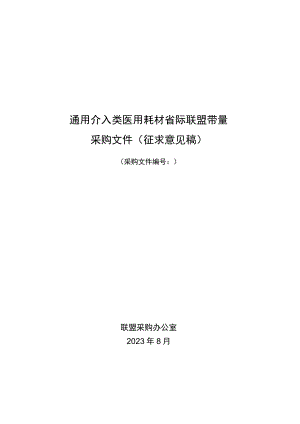 通用介入类医用耗材省际联盟带量采购文件（征求意见稿）.docx