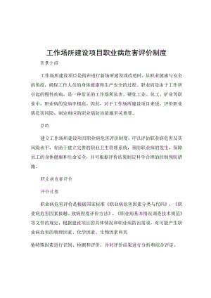 工作场所建设项目职业病危害评价制度.docx