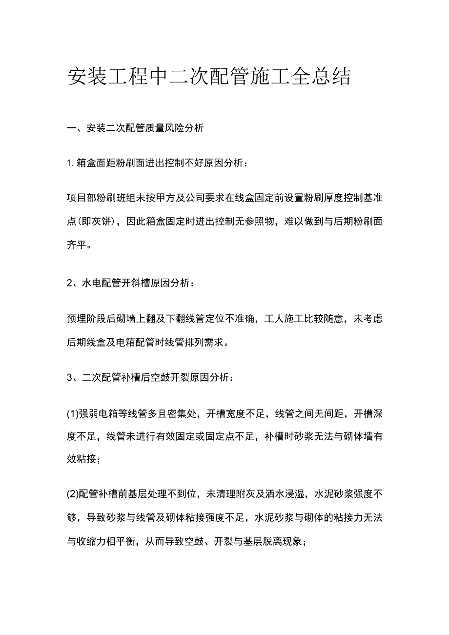 安装工程中二次配管施工全总结.docx_第1页