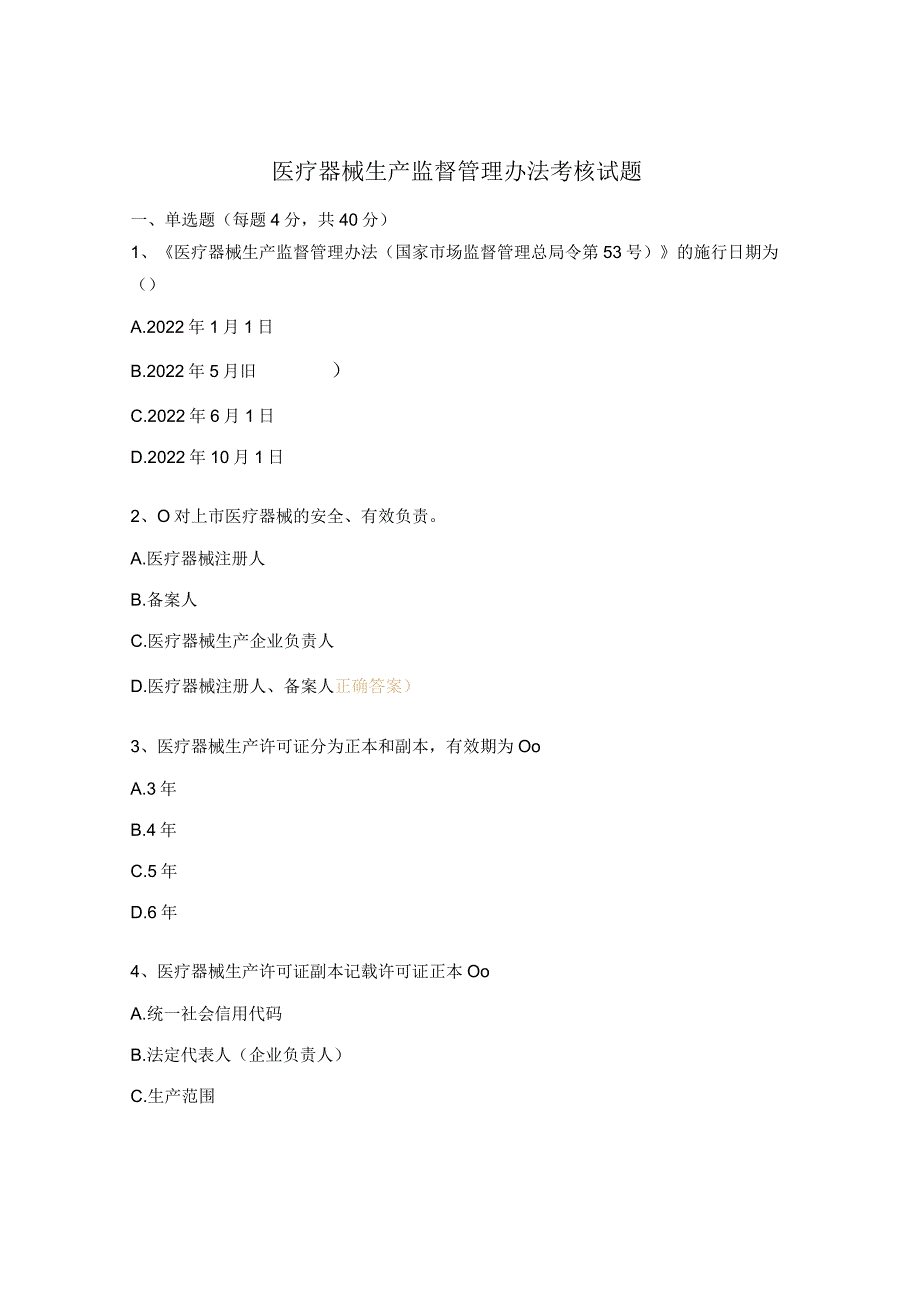 医疗器械生产监督管理办法考核试题.docx_第1页