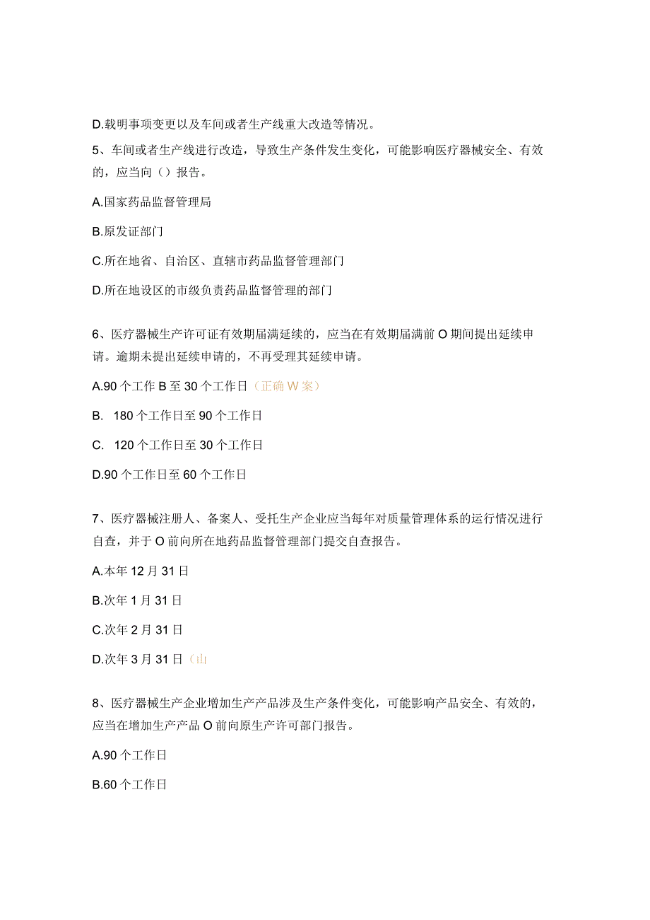 医疗器械生产监督管理办法考核试题.docx_第2页