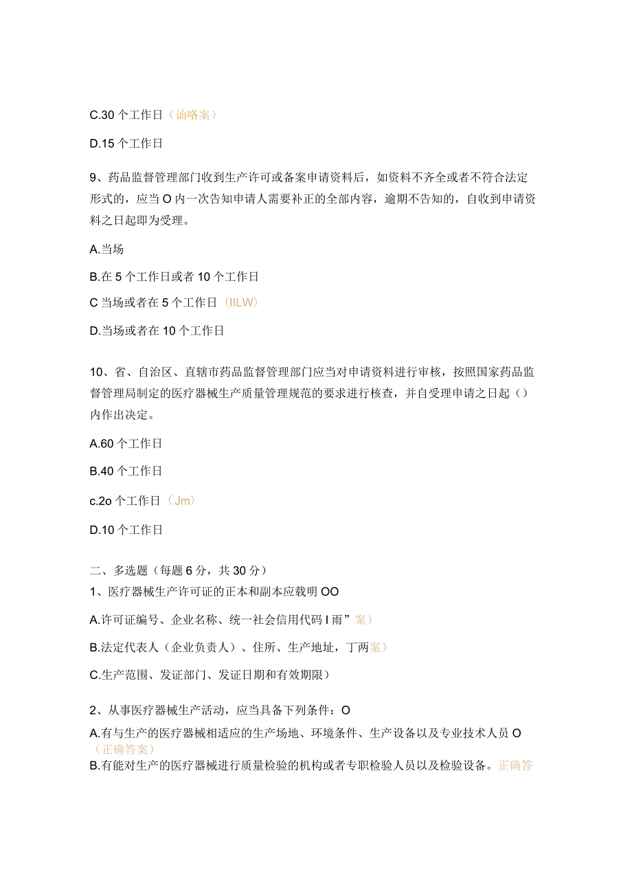 医疗器械生产监督管理办法考核试题.docx_第3页