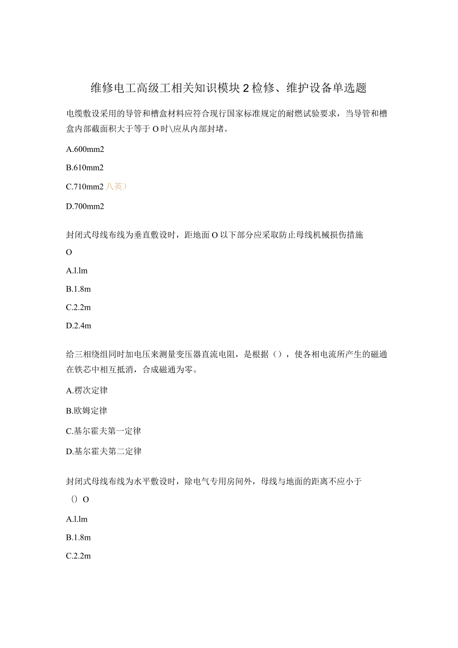 维修电工高级工相关知识模块2检修、维护设备单选题.docx_第1页