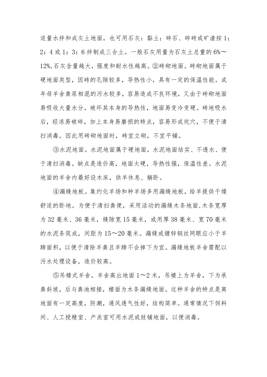 山羊养殖羊舍建设的基本要求包括哪些内容？.docx_第3页