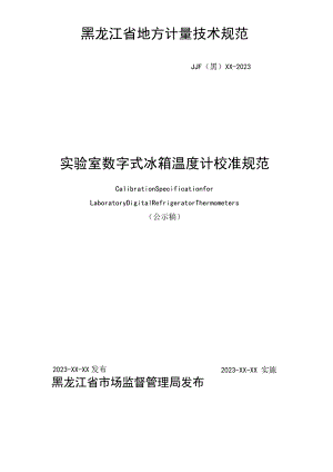 黑龙江省地方计量技术规范.docx