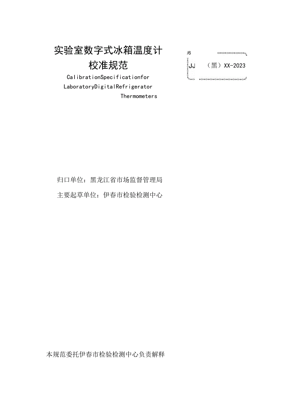 黑龙江省地方计量技术规范.docx_第2页