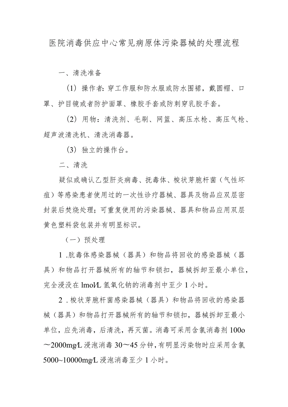 医院消毒供应中心常见病原体污染器械的处理流程.docx_第1页