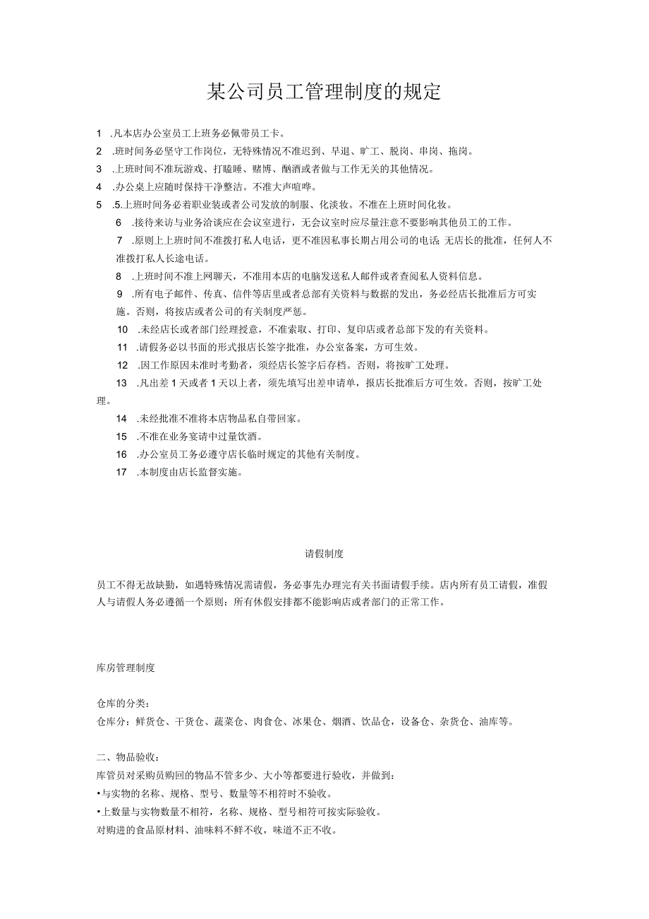 某公司员工管理制度的规定.docx_第1页