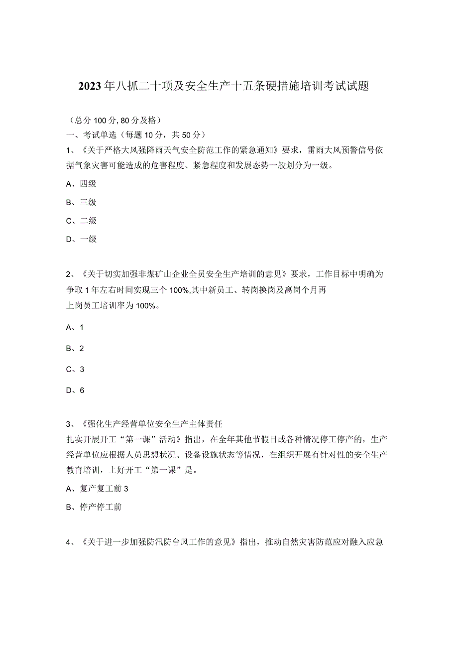 2023年八抓二十项及安全生产十五条硬措施培训考试试题.docx_第1页