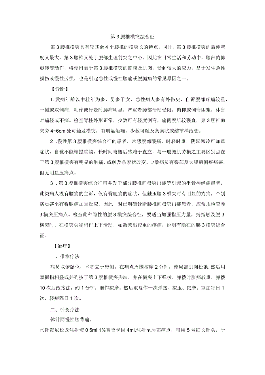 骨伤科第3腰椎横突综合征中医诊疗规范诊疗指南2023版.docx_第1页