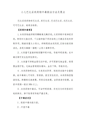 小儿巴比妥类药物中毒救治方法及要点.docx