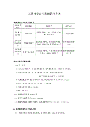 某某投资公司薪酬管理方案.docx