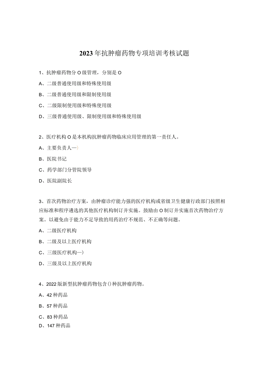 2023年抗肿瘤药物专项培训考核试题.docx_第1页