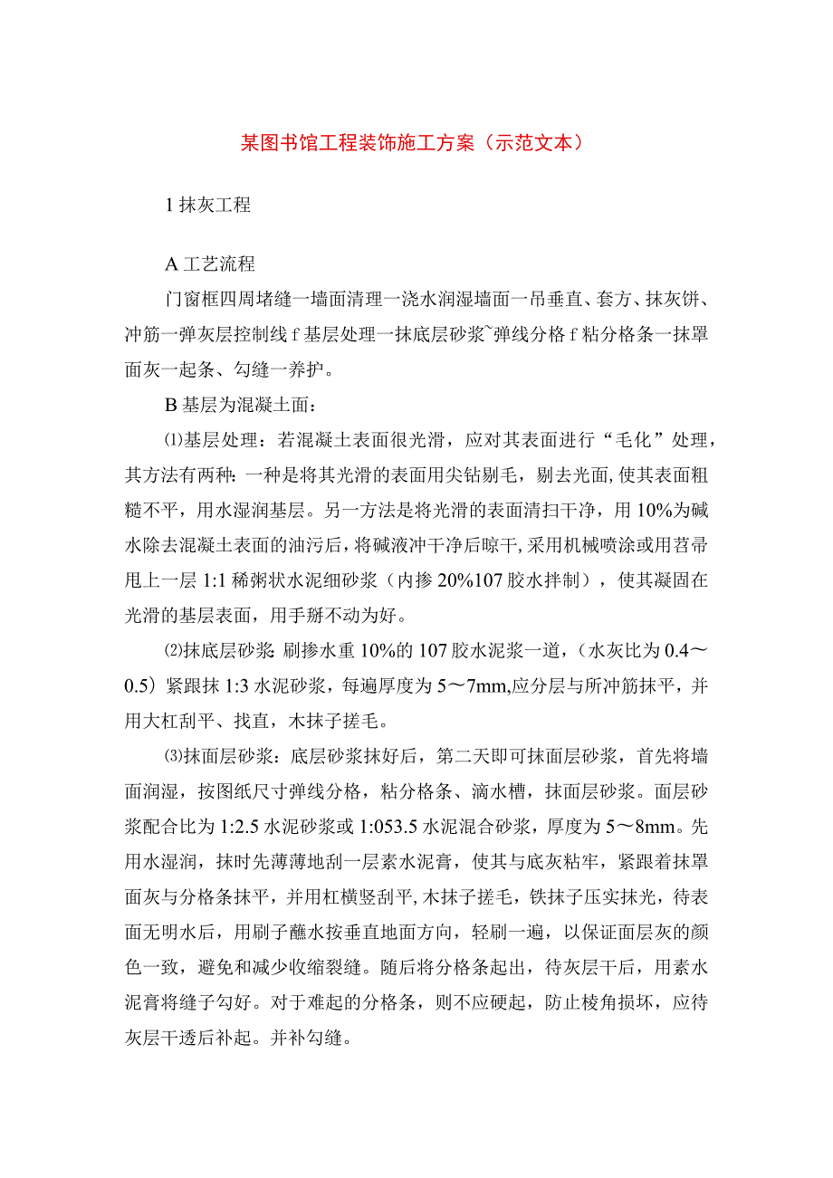 某图书馆工程装饰施工方案（示范文本）.docx_第1页