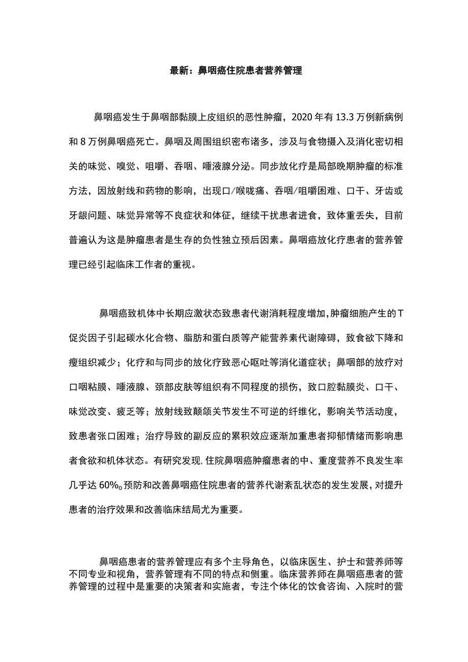 最新：鼻咽癌住院患者营养管理.docx_第1页