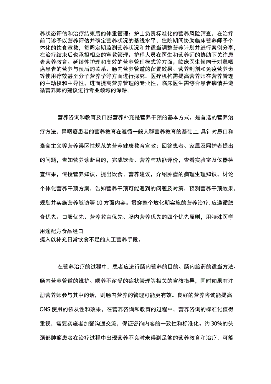 最新：鼻咽癌住院患者营养管理.docx_第2页