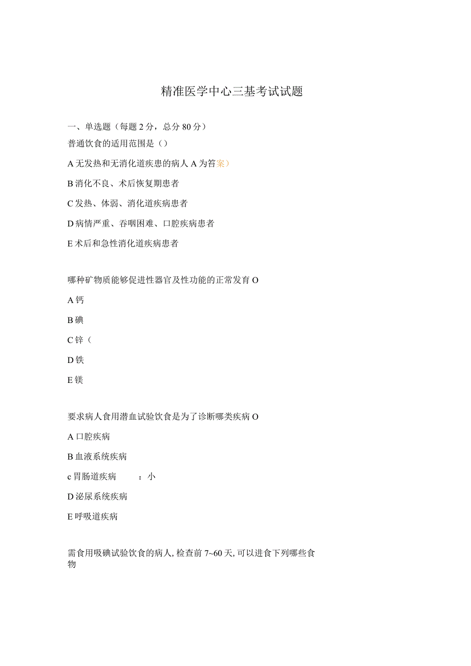 精准医学中心三基考试试题.docx_第1页